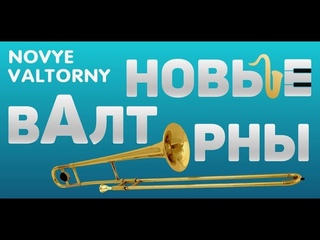 Novye Valtorny (Новые валторны) - Driving Away