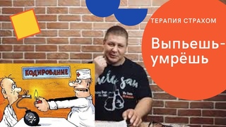 #25 Кодирование, блокировка, заговоры, гипноз от алкоголизма и наркомании. Метод Шичко.