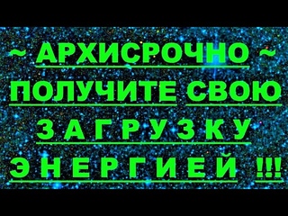 АрхиСРОЧНО В чём на самом деле Ваше Вознесение !