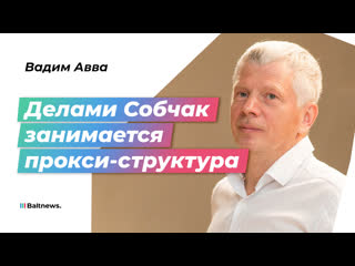 Авва: сбежавшие в Прибалтику устраиваются на службу Западу