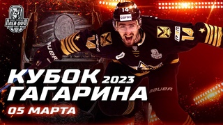 КХЛ Обзор матчей Кубка Гагарина 2023 - 5 марта | Камбэк Адмирала и первый сухарь Исаева в плей-офф
