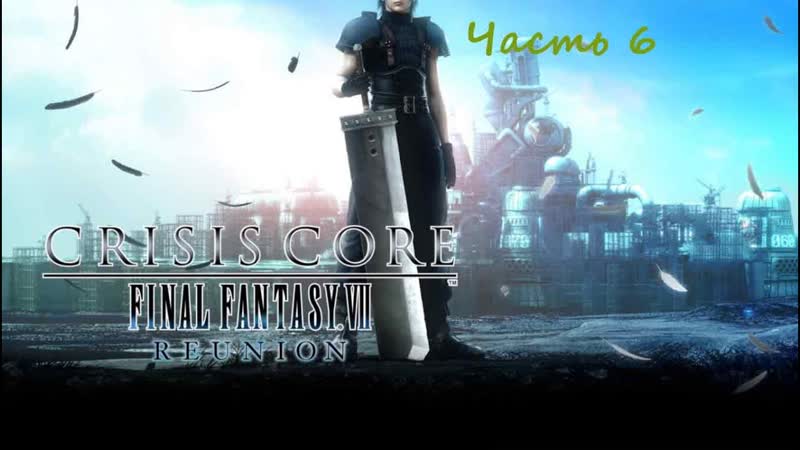 Crisis Core: Final Fantasy VII Часть