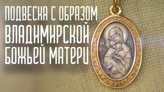 ЮВЕМАСТ. 19723. Подвеска с образом Владимирской Б.М.