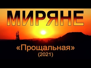проект Миряне - 2021 - Прощальная