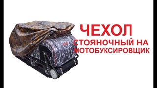Чехол защитный стояночный на мотобуксировщик. Обзор.