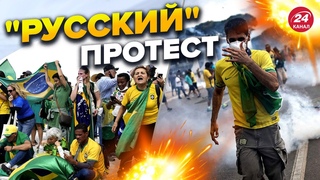 Штурм Конгресса в БРАЗИЛИИ / Кремль выжидал / Без Путина не обошлось