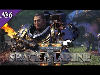 ➤ Warhammer 40,000: Space Marine 2  Прохождения  №6