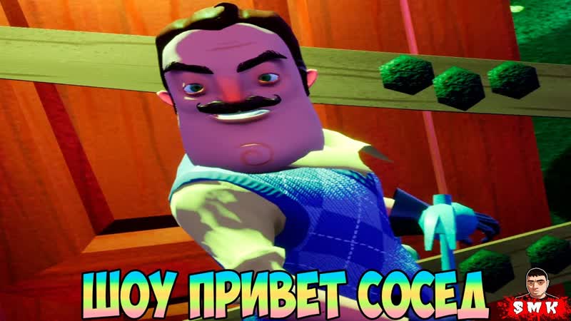 ШОУ ПРИВЕТ СОСЕД ВАСИЛИЧ НЕ ДАЁТ МНЕ СПАТЬ ИГРА HELLO NEIGHBOR 2 MOD