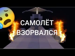 КРУШЕНИЕ САМОЛЁТА ЧАСТЬ 1