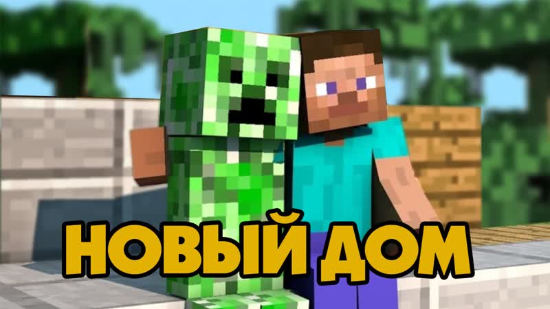 Minecraft: новый дом, новая