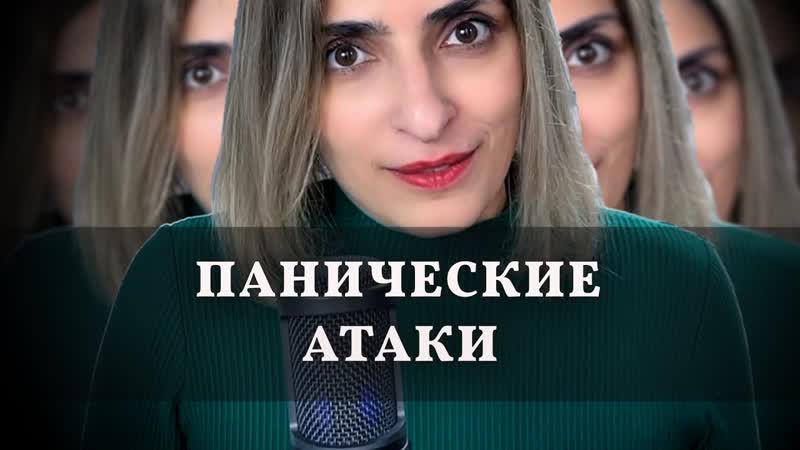 Панические атаки. Скрытые механизмы
