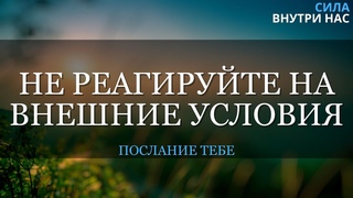 Примите свою жизнь и перестанете страдать