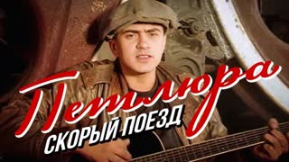 Скорый поезд