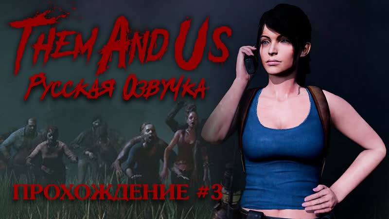Them and Us Русская озвучка Прохождение,