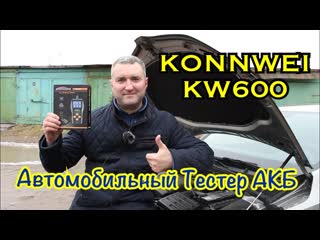 KONNWEI KW600 Автомобильный тестер АКБ. Тесты на разных автомобилях.