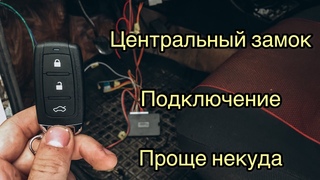 ЦЕНТРАЛЬНЫЙ ЗАМОК ПОДКЛЮЧЕНИЕ ПРОЩЕ НЕКУДА на ваз жигули классику 2107