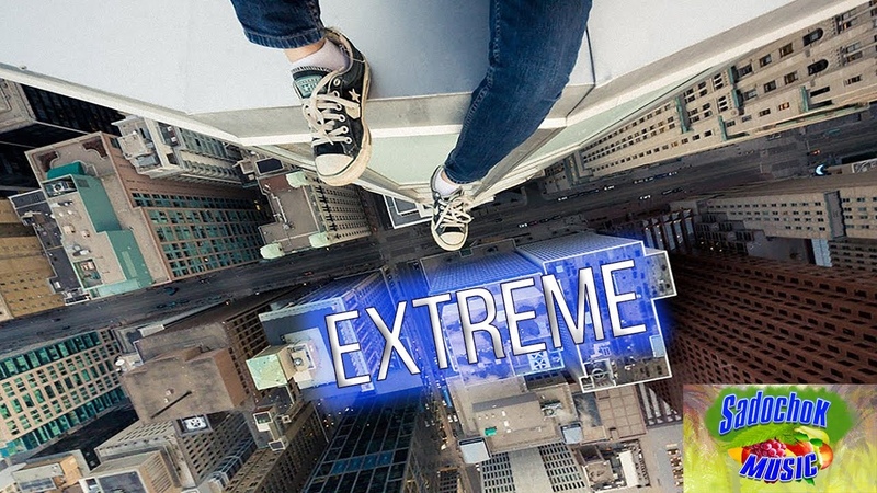 EXTREME , 2, МОЯ ЭКСТРЕМАЛЬНАЯ