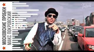 Московские пробки