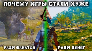 ПОЧЕМУ ИГРЫ СТАЛИ ХУЖЕ ЧЕМ РАНЬШЕ!