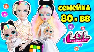 СЕМЕЙКА 80 B.B. Куклы ЛОЛ Сюрприз! Мультик LOL Families Surprise Распаковка УЛЬТРА РЕДКОЙ Baby Doll