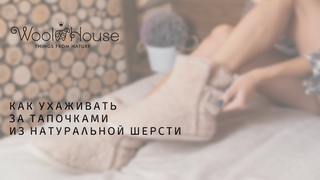 Уход за тапочками из натуральной шерсти
