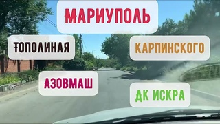 Мариуполь Карпинского, Искра, Азовмаш, Тополиная