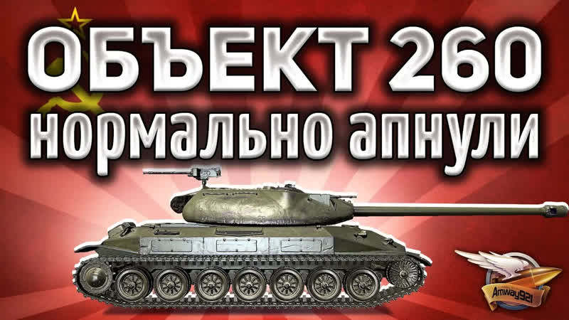 СССР ТТ О БОЖЕ ДА Объект 260 Стал просто ураган Очень жирно