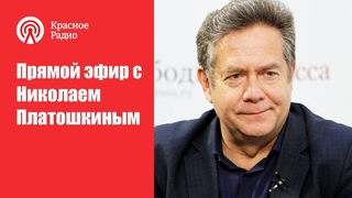 НИКОЛАЙ ПЛАТОШКИН. ПРЯМОЙ ЭФИР.