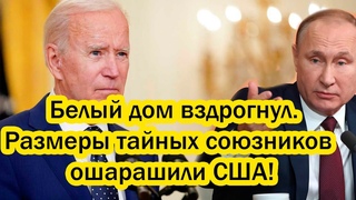 Белый дом вздрогнул. Размеры тайных союзников ошарашили США!