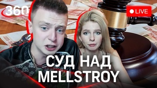 Mellstroy: вынесение приговора по делу стримера Андрея Бурима об избиении модели. Прямая трансляция