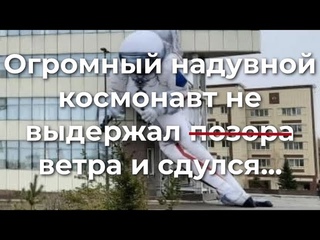 Огромный надувной космонавт не выдержал позо.. ветра и сдулся