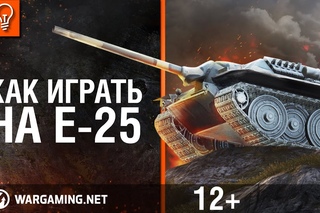 Е 25 - Как играть на танке World of Tanks