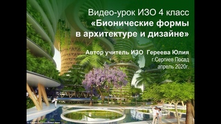 Видео-урок Бионическая архитектура изо 4класс