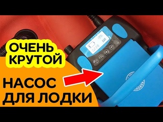ОЧЕНЬ КРУТОЙ насос для лодки SEANOVO-999