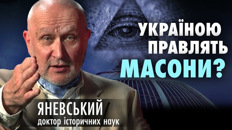 Скільки в Україні масонів Данило Яневський про нову