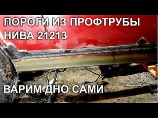 Нива 21213/ПОРОГИ ИЗ ПРОФТРУБЫ/варим дно сами