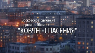 ЦХВЕ  Ковчег Спасения г. Обнинск ()