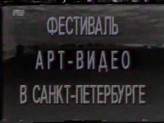 Экзотика: IV фестиваль арт-видео в Санкт-Петербурге