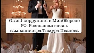 Фотофакты о Grand-коррупции и роскошной жизни заместителя министра обороны РФ Тимура Иванова