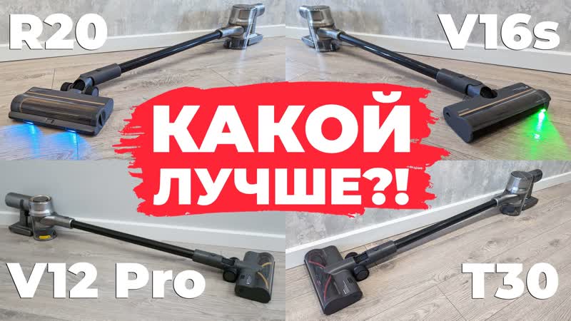 Сравнение вертикальных пылесосов Dreame V12 Pro, T30, R20 и V16s Какой