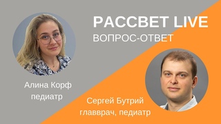 Стрим с педиатром Алинои Корф  22 марта 2023