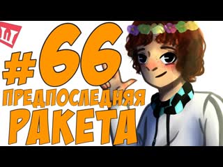 Lp. Шесть Похождений #66 ФИНАЛЬНАЯ ПЛАНЕТА НЕ ЗА ГОРАМИ