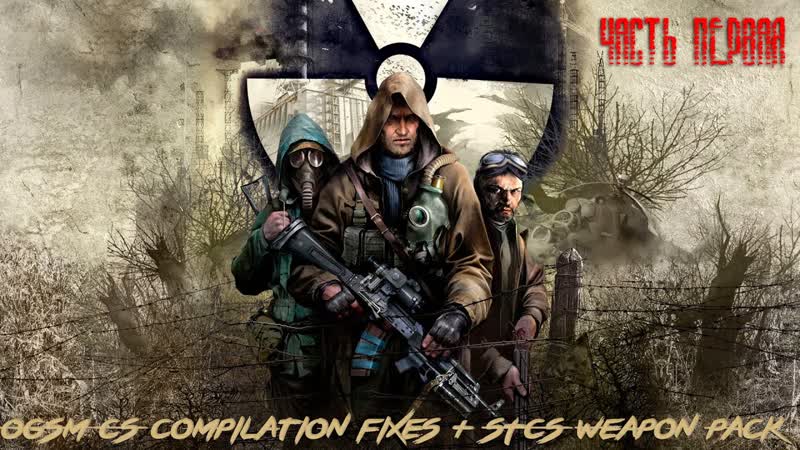 Чистое Небо ( OGSM CS 1. 8 CE compilation fixes + STCS Weapon Pack) Часть