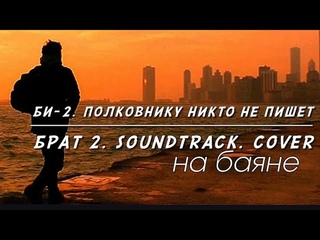 Как это парень рвёт меха!!! / Би-2 - Полковнику никто не пишет (кавер на баяне)