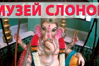 Музей Ганеши / Музей слонов