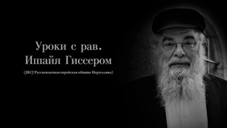 Урок №2 по недельной главе Ваеце Ядовитые цветы
