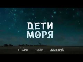 Дети моря - Русский трейлер (2019)