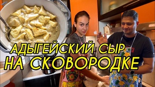 Адыгейский сыр на сковородке в Сливочное соусе и с пряностями