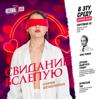 В ЭТУ СРЕДУ / СВИДАНИЕ ВСЛЕПУЮ