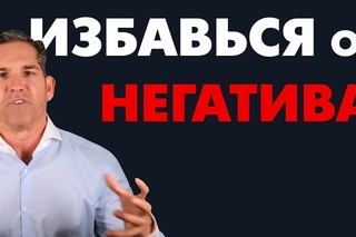 Как избавиться от негатива | Совет от Гранта Кардона